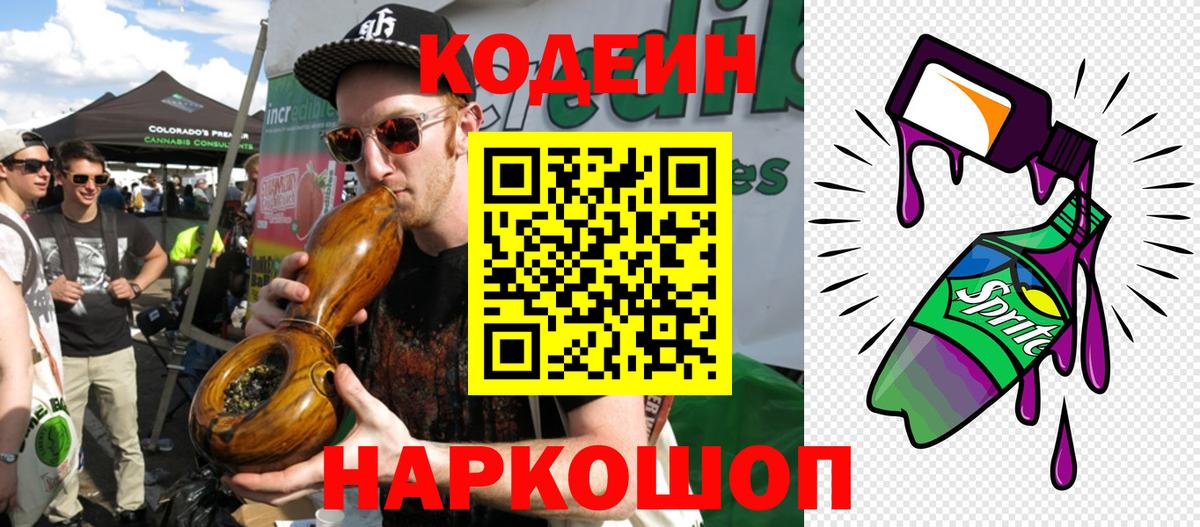 Кодеиновый сироп Lean Purple Drank  Вход с VPN  Тихорецк 